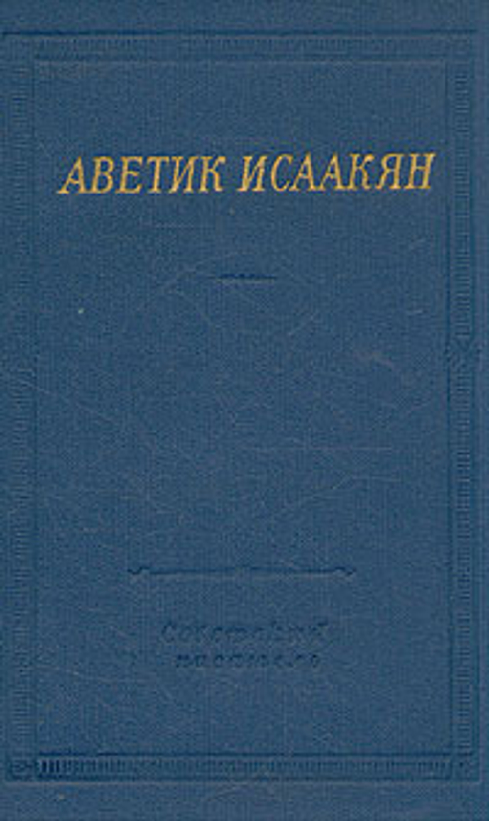 Аветик Исаакян. Стихотворения и поэмы