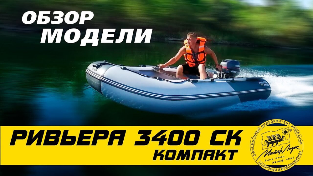 Лодка ПВХ Мастер Лодок Ривьера Компакт 3400СК "Комби" Св.Серый / Графит