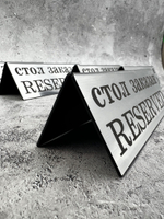 Табличка стол заказан настольная Reserved 5 штук