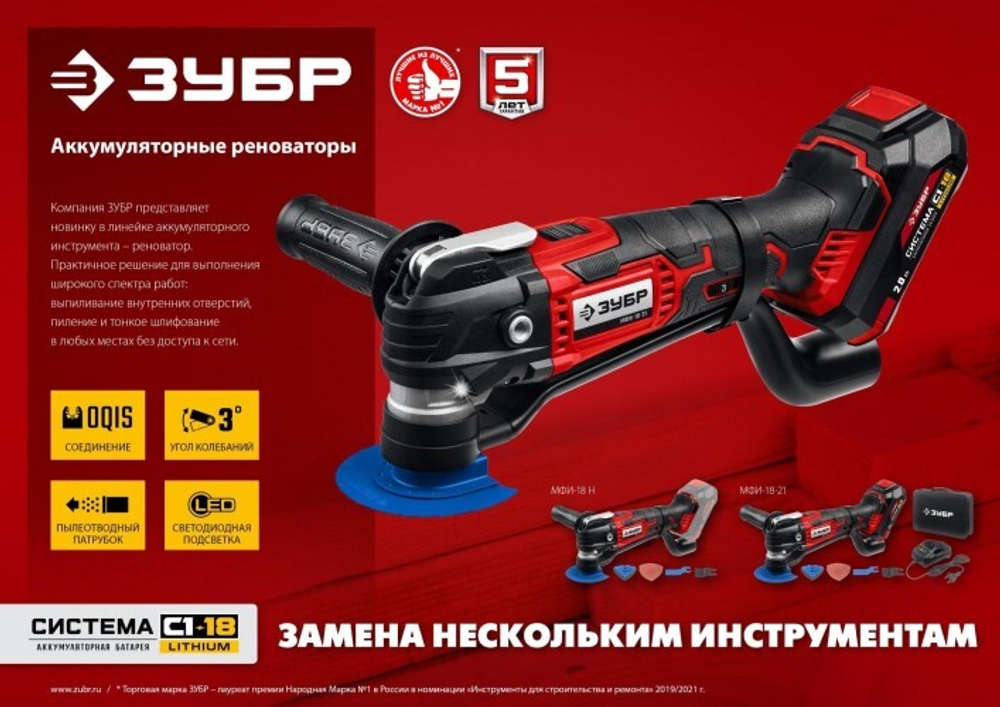 Многофункциональный инструмент аккумуляторный ЗУБР МФИ-18-21 набор насадок