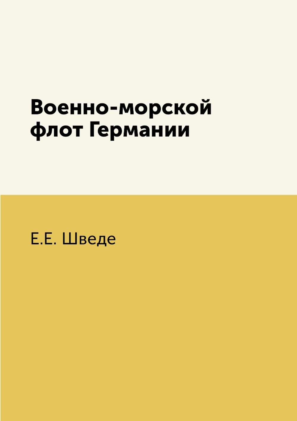 Военно-морской флот Германии | Е.Е. Шведе