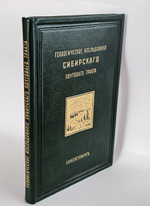 "Геологическое исследование Сибирского почтового тракта от озера Байкала до восточного склона хр. Уральского, а также путей, ведущих к Падунскому порогу на р. Ангаре и в город Минусинск". [сочинение] И. Д. Черского. 1888г.