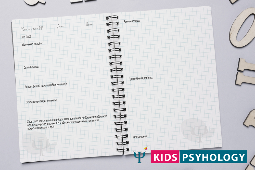 Блокнот психолога