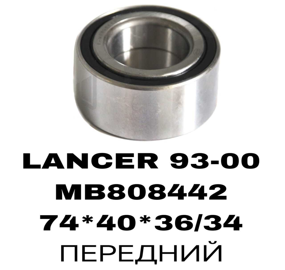 ПОДШИПНИКИ LANCER 93-00/PAGERO IO 98- H61/CARISMA