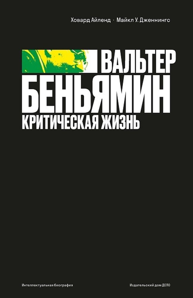 Вальтер Беньямин: критическая жизнь