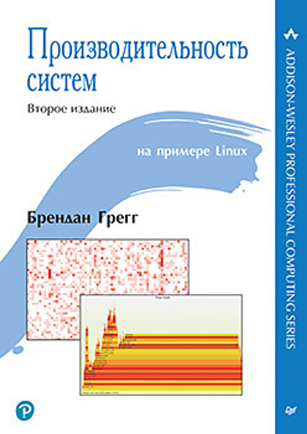 Книга: Грегг Б., "Производительность систем"