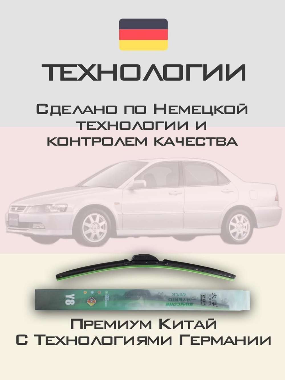 Щетки стеклоочистителя HUOYE Y8 550/450 мм на Honda Accord | Hook/J-Hook