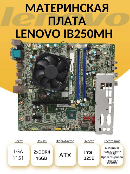 S-1151 Материнская плата LENOVO IB250MH