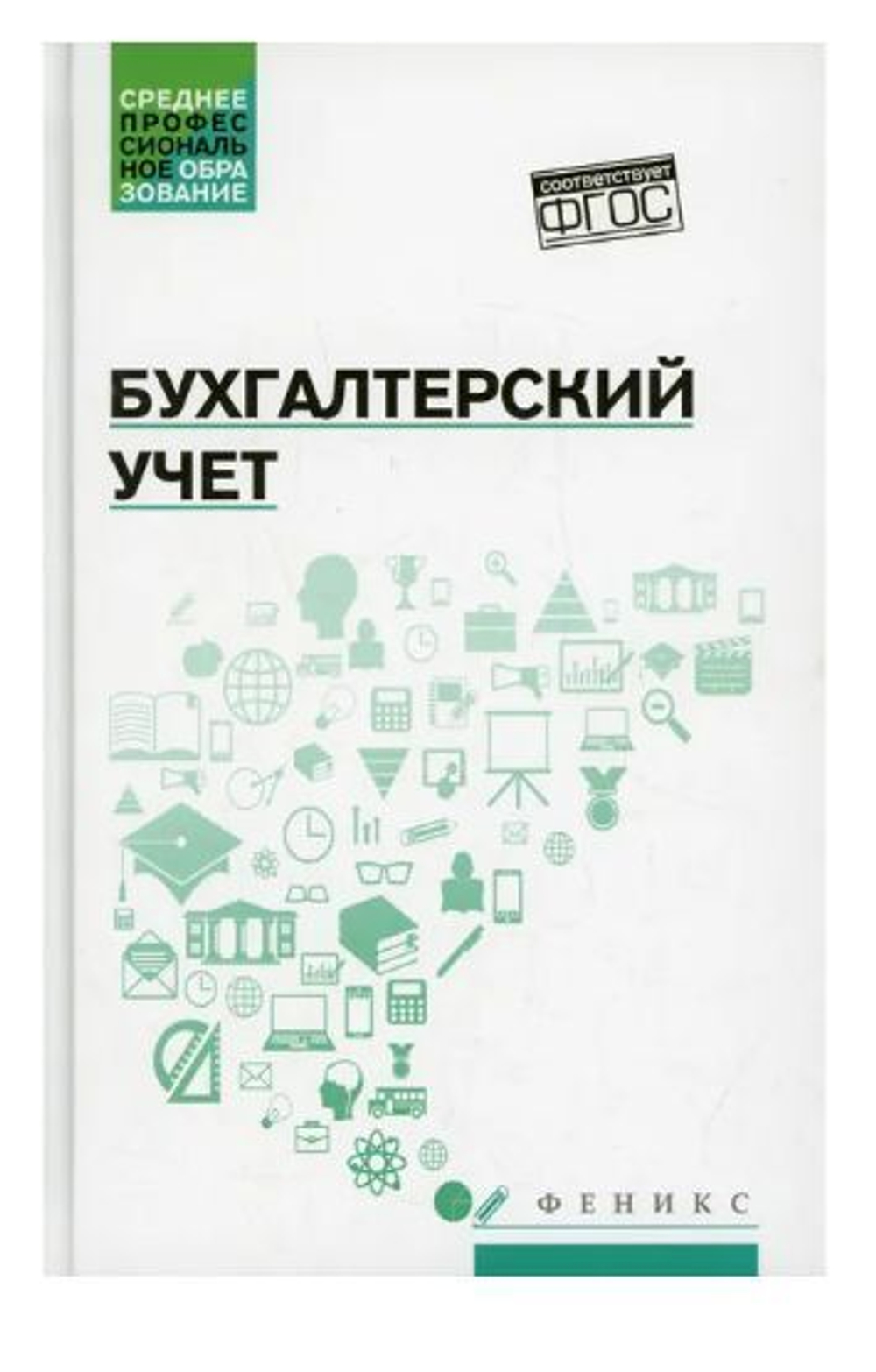 Бухгалтерский учет: Учебник