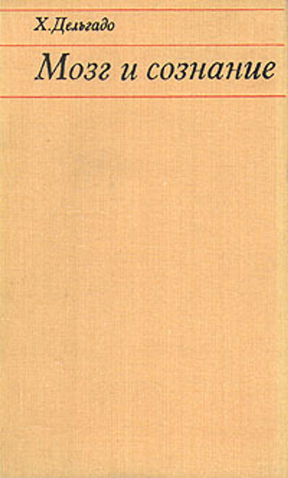 Мозг и сознание