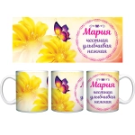 Кружка керамическая 330 мл Имена женские «Мария»