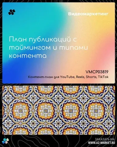 План публикаций с таймингом и типами контента