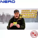 Ножи "NERO" полукруглые 200мм (ПВ) (нерж.)