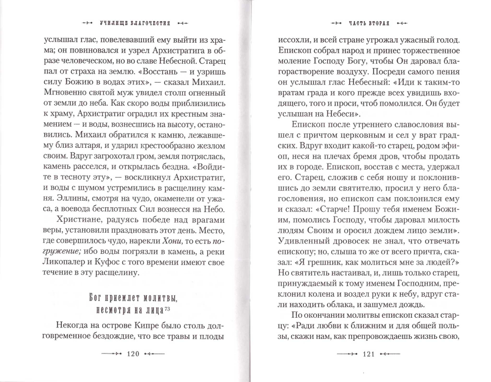 Училище благочестия. Примеры христианских добродетелей, избранные из житий святых