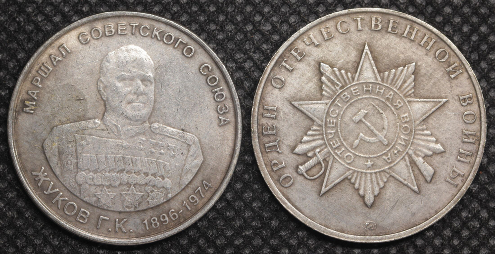 Жетон Маршал СССР Жуков 1896-1974 год Орден Отечественной войны ВОВ 1941-1945 ММД Копия монеты
