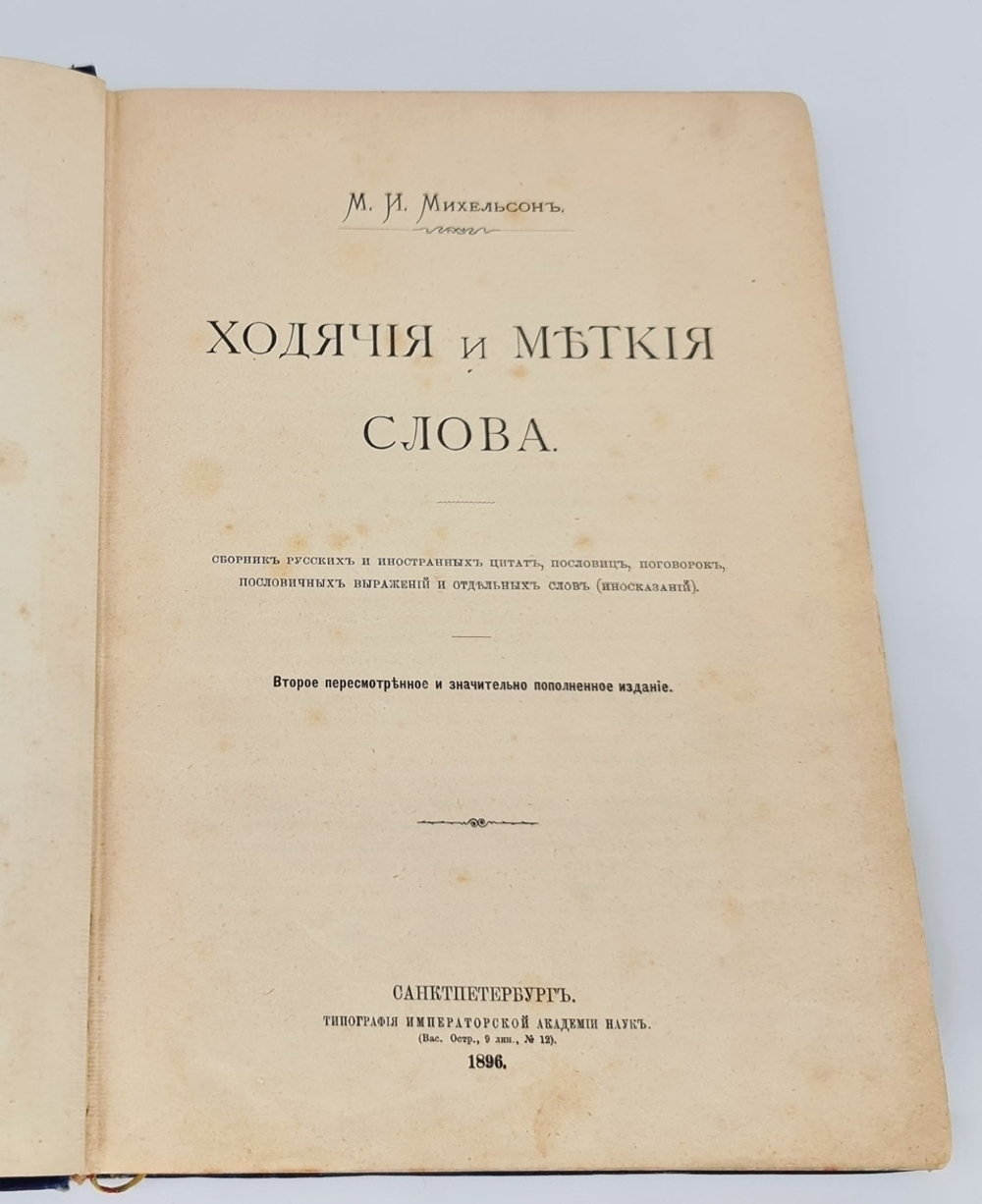 "Ходячие и меткие слова". М.И.Михельсон. 1896 г. - редкая книга