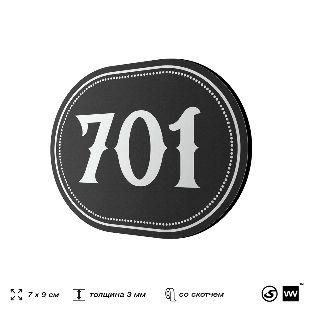 Номерок на дверь квартиры 701, для кабинета, офиса, шильдик 9 х 7 см, черный, Айдентика Технолоджи