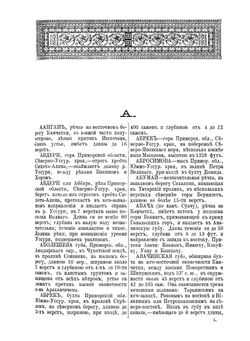 Географическо-статистический словарь. Амурской и Приморской областей | А.В. Кириллов