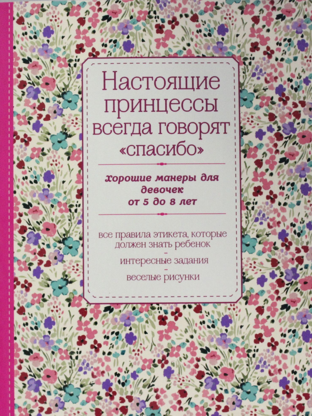 Настоящие принцессы всегда говорят "спасибо". Хорошие манеры для девочек от 5 до 8 лет