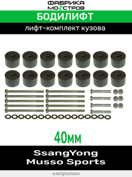 Бодилифт SsangYong Musso Sports 40 мм