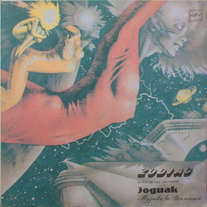 Зодиак / Музыка Во Вселенной (LP)