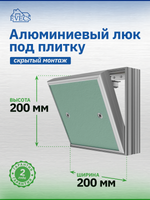 Люк ревизионный D Ceramo Base 200х200 скрыт.монтаж съемный алюминий EVECS