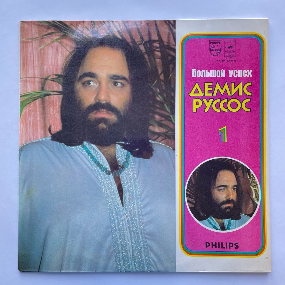 Винтажная виниловая пластинка LP Demis Roussos Демис Руссос Большой Успех 1 (СССР 1979)