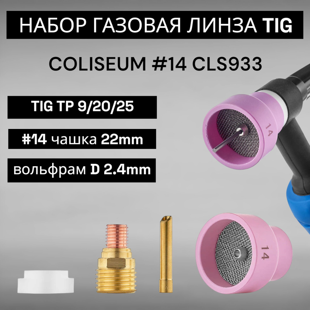 Набор для TIG сварки COLISEUM №14 (TIG TP 9/20/25) D 2,4 мм CLS0933