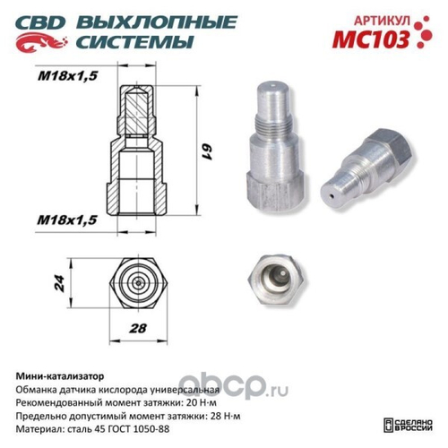 Обманка датчика кислорода (без встроенного нейтрализатора) (CBD)