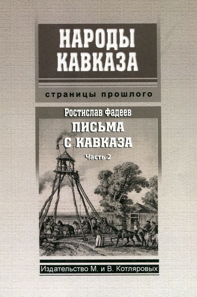 Р. Фадеев. Письма с Кавказа. Часть 2