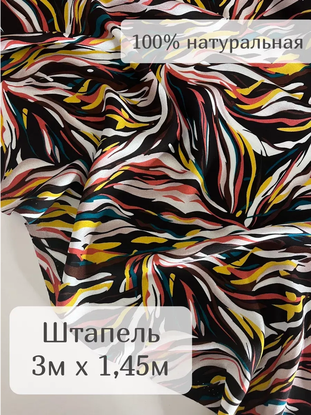 Ткань для рукоделия штапель для шитья 3 м плательная вискоза