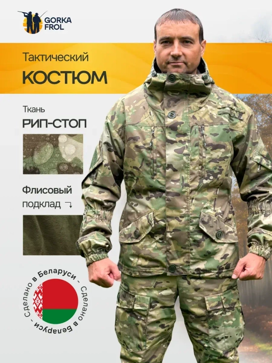 Костюм Горка 6М "Мультикам" с флисом, Рип-стоп (Беларусь)