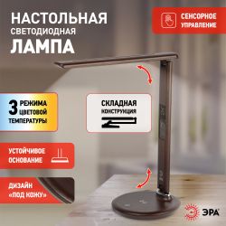 Настольный светильник ЭРА NLED-505-10W-BR светодиодный коричневый