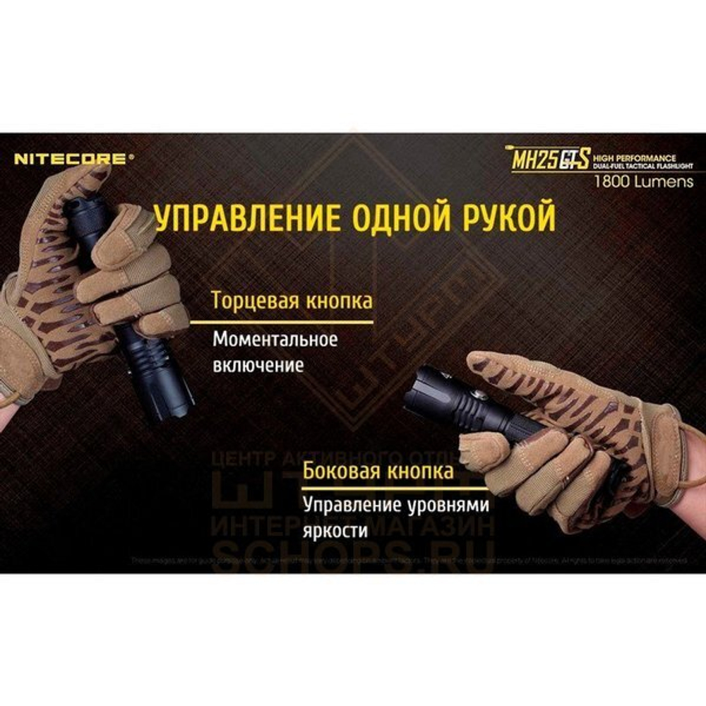 Фонарь Nitecore MH25GTS