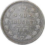 20 копеек 1867 СПБ-НІ (VF)