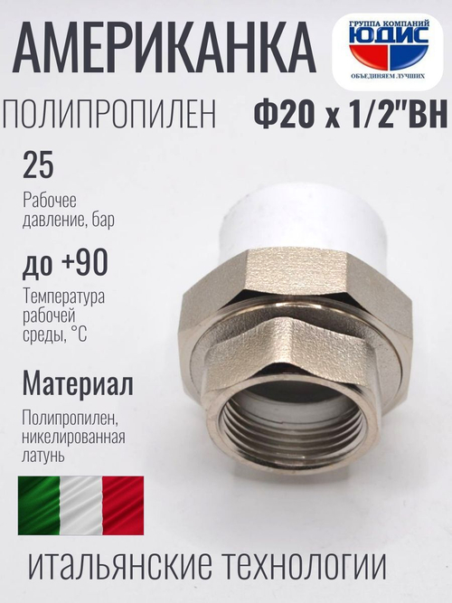 Американка ПП   Ф 20 х 1/2 Г.   ViEiR  (300/20шт)