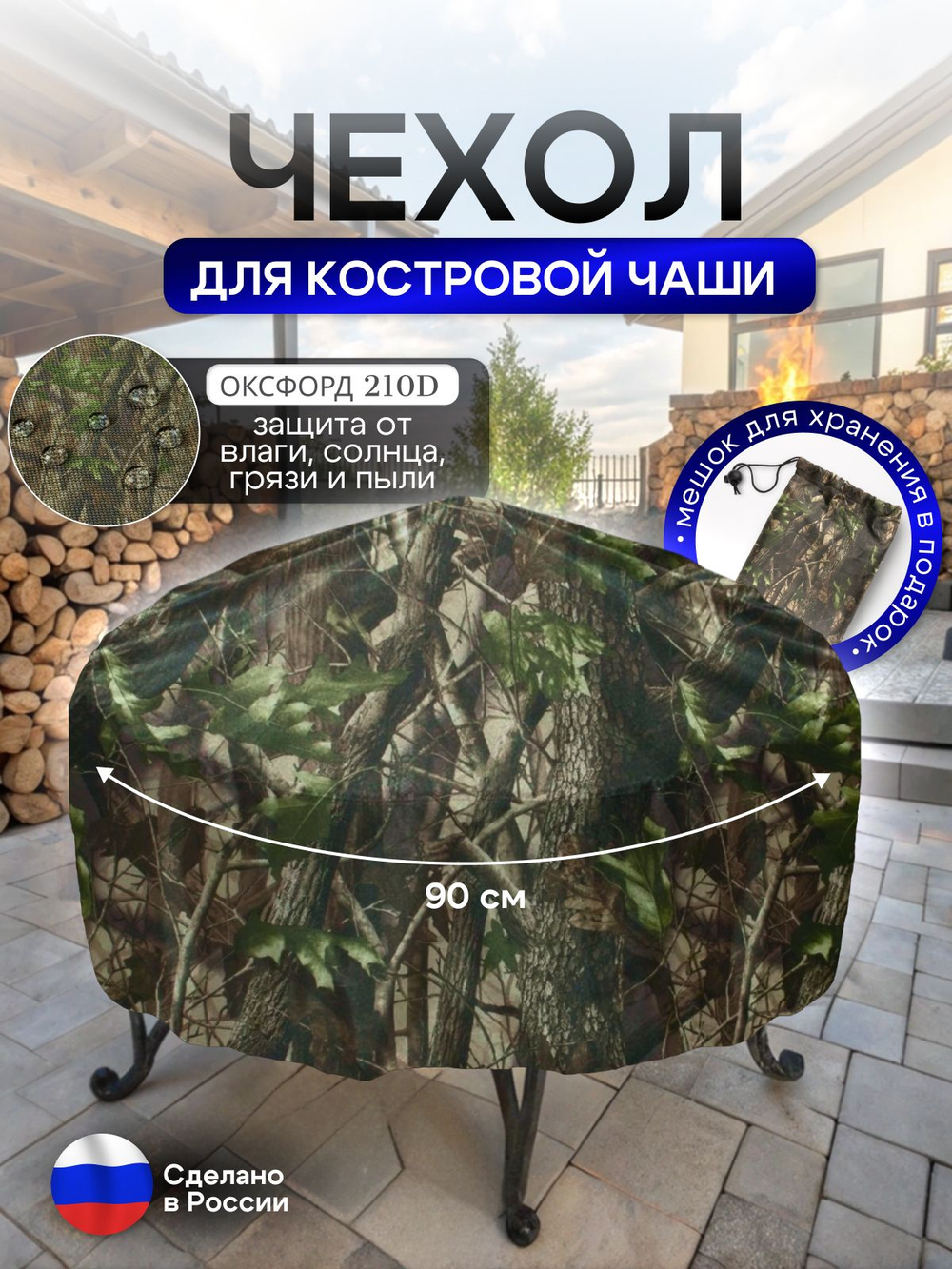 Чехол для костровой чаши 90 см омон