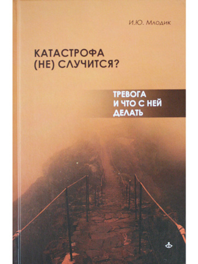 Катастрофа (не) случится? Тревога и что с ней делать