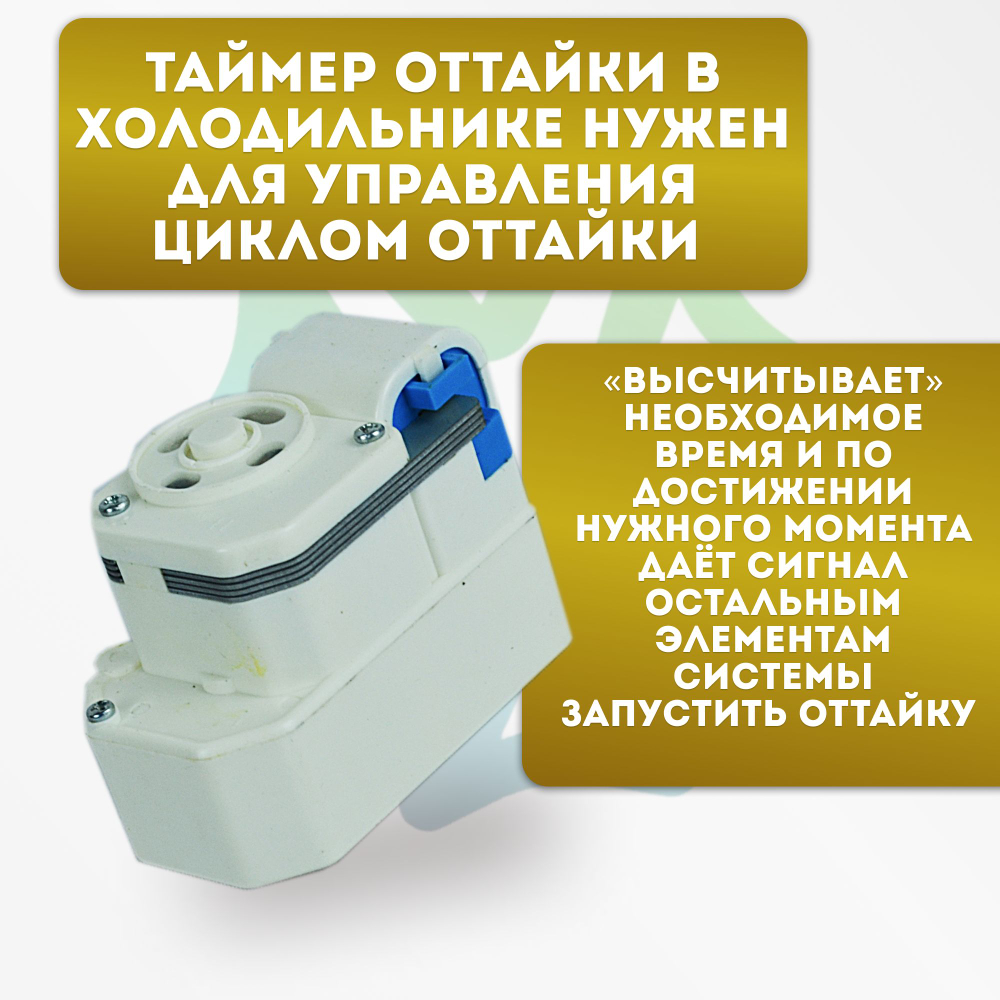 Таймер оттайки No Frost TMDEX09UM1 холодильника Daewoo