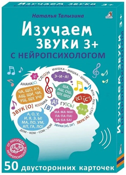 50 двусторонних карточек. Многоразовые карточки. Изучаем звуки с нейропсихологом