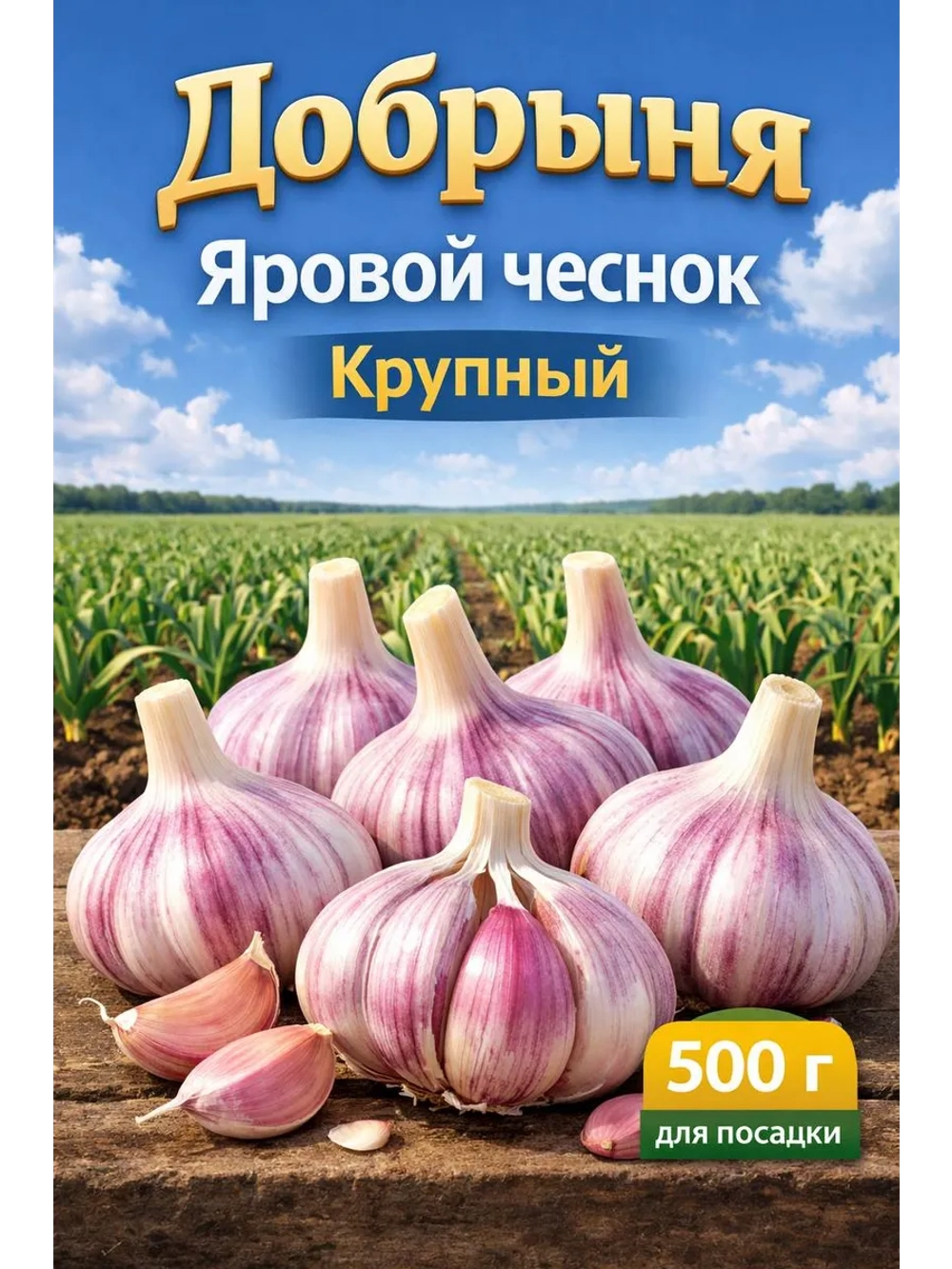 Чеснок яровой Добрыня