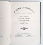 "Родные отголоски. Малорусская жизнь и природа". . 1881г. - антикварное издание