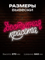 Неоновая вывеска надпись Доступная красота