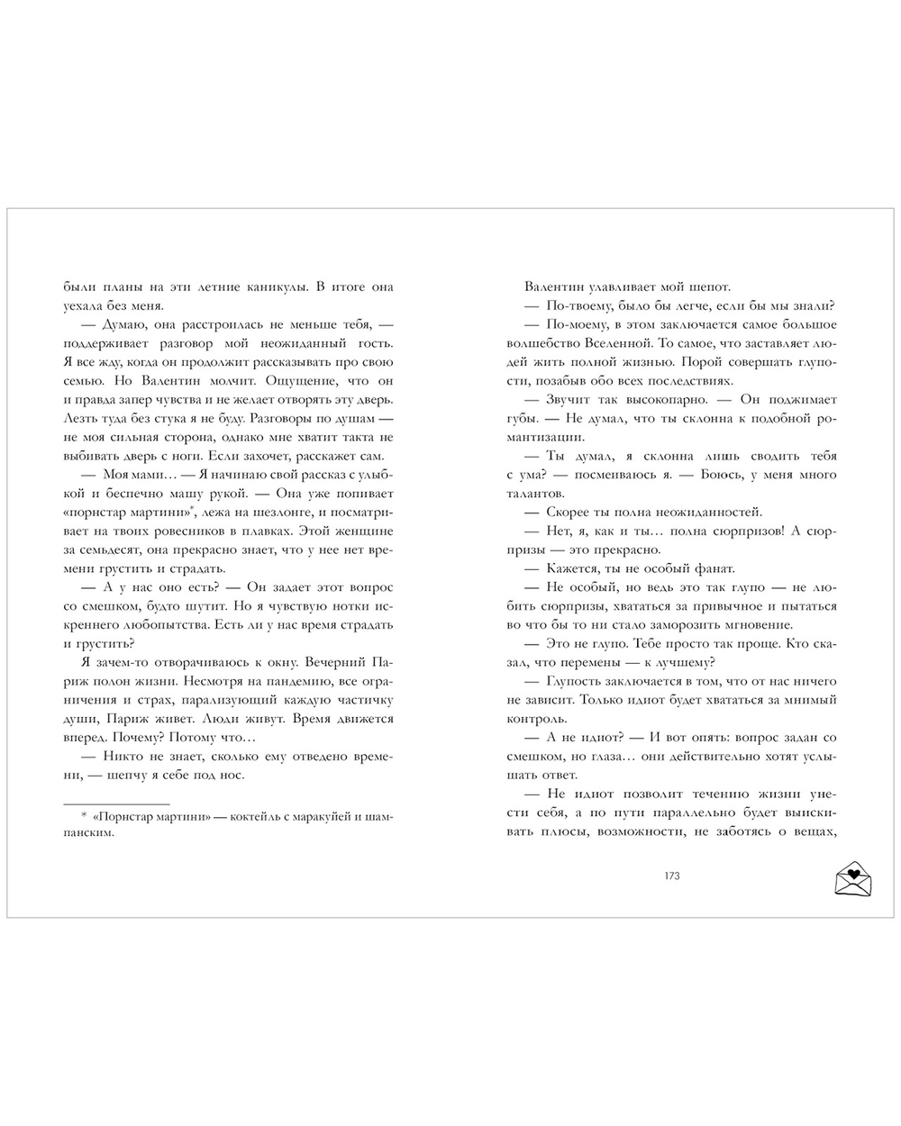 Вселенная под небом Парижа. Будь моим