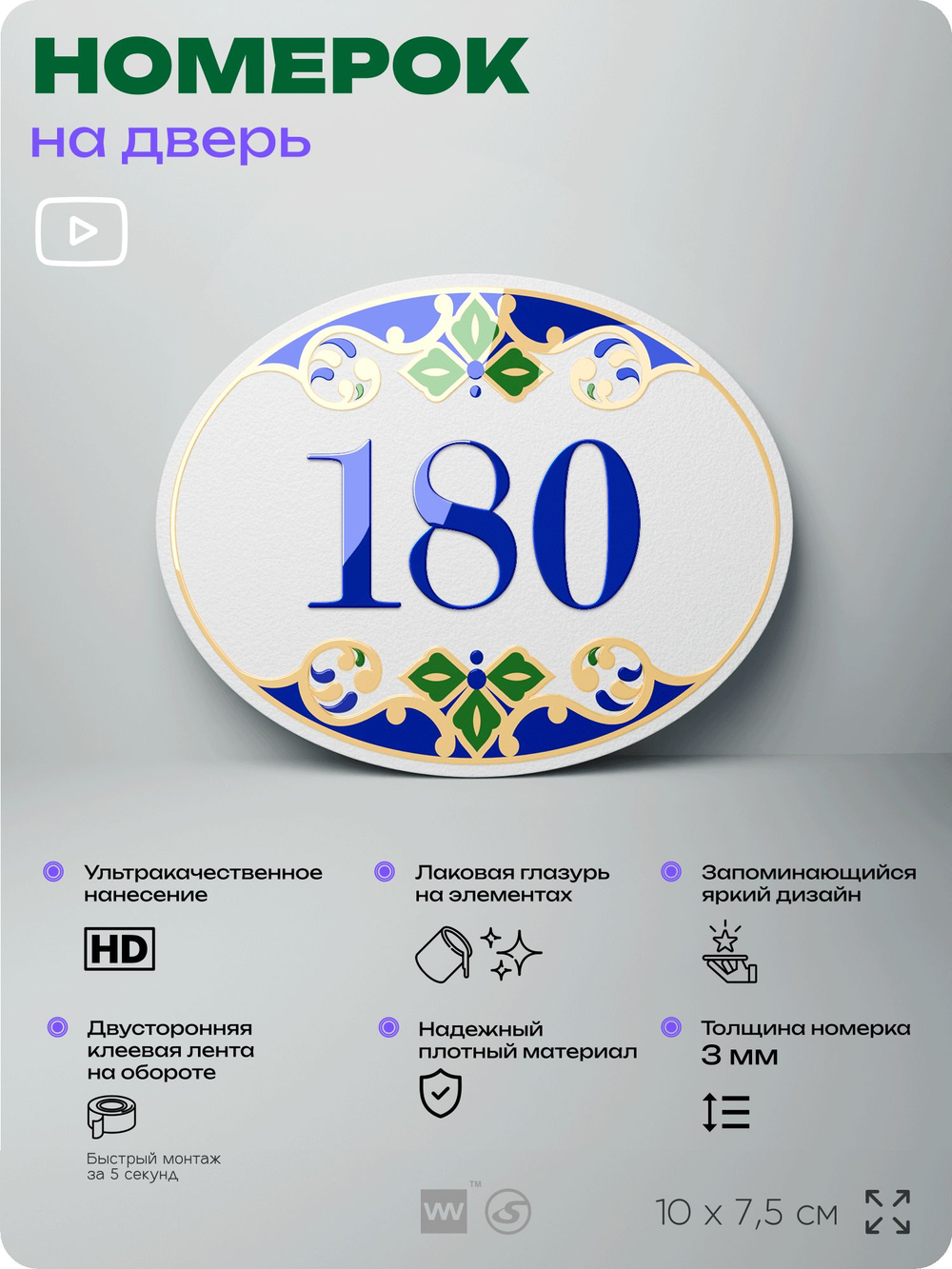 Номер на дверь квартиры 180, для кабинета, офиса, в средиземноморском стиле, шильдик 10 х 7,5 см, белый, Айдентика Технолоджи