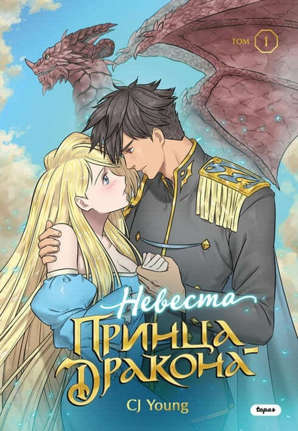 📚 Погрузитесь в завораживающий мир магии, древних драконов и запретной любви с первым томом молодёжной OEL-манги «Невеста принца-дракона» от автора CJ Young!