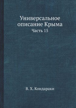 Универсальное описание Крыма. Часть 15 | В. Х. Кондараки