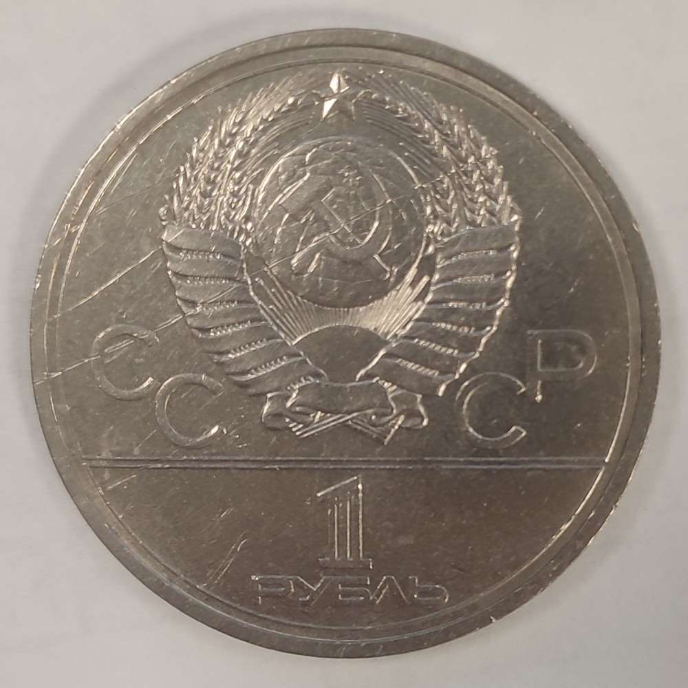 1 рубль 1978 года Олимпиада - 80 (Московский кремль). Есть царапинки XF-