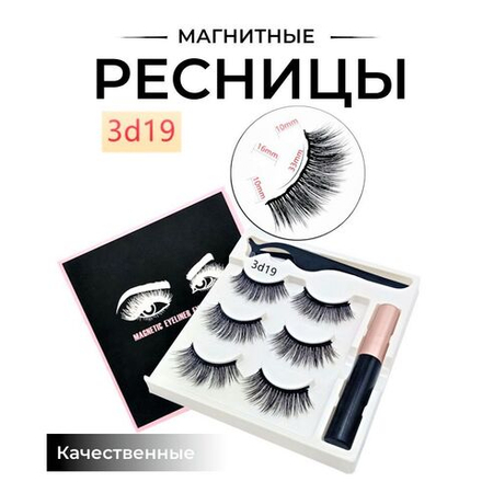 Ресницы магнитные натуральные 3D-19 с подводкой (3 пары ресниц+ магнитная подводка+ пинцет)