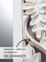 Зеркало "Флоренция" в резной деревянной раме, 48*99 см